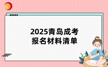 2025青島成考報(bào)名材料清單